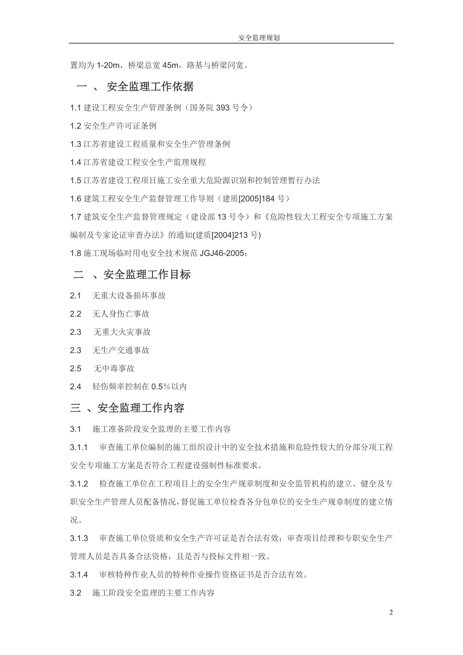市政道路工程安全监理规划.doc_第2页
