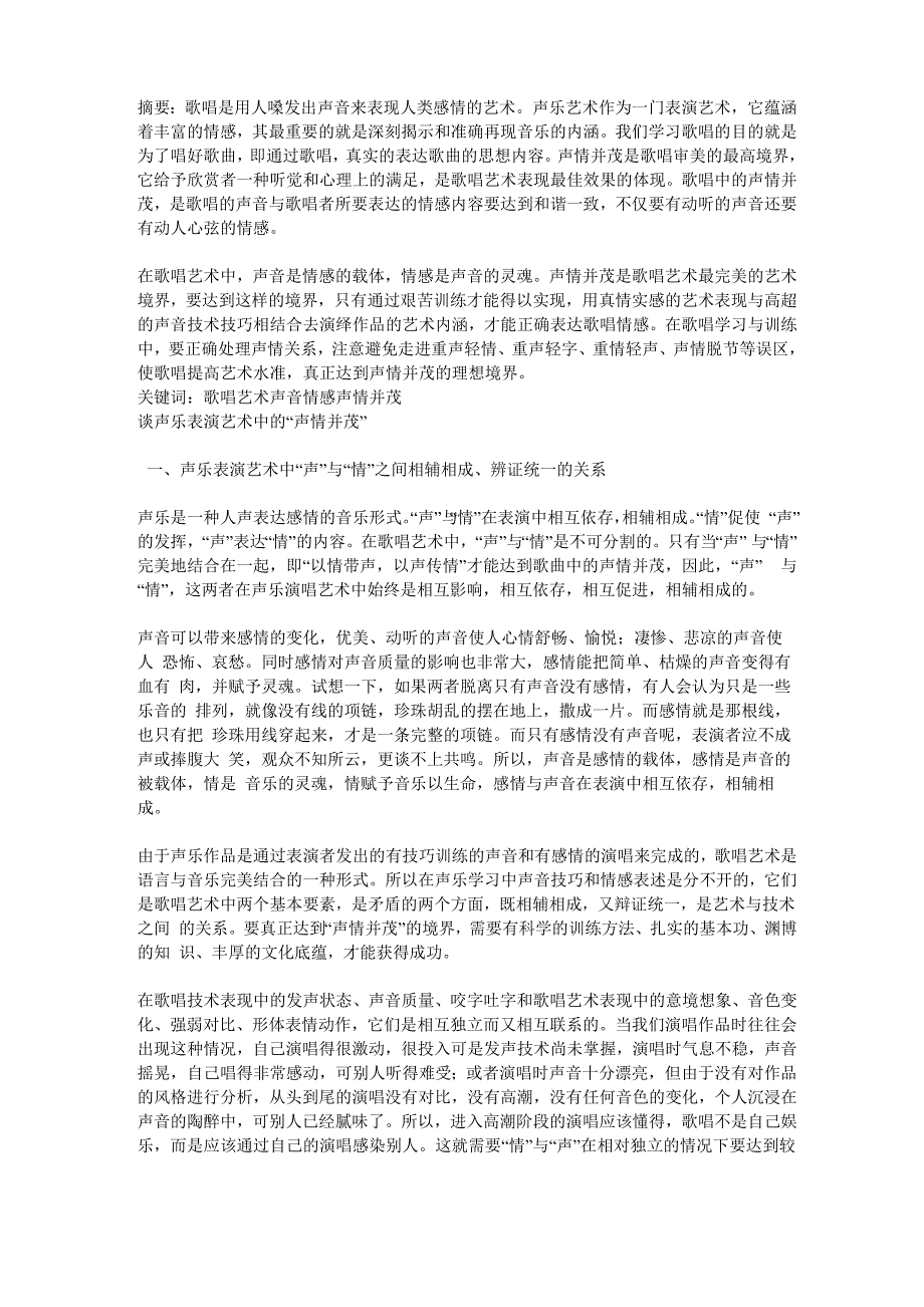 谈声乐表演艺术中的“声情并茂”_第1页