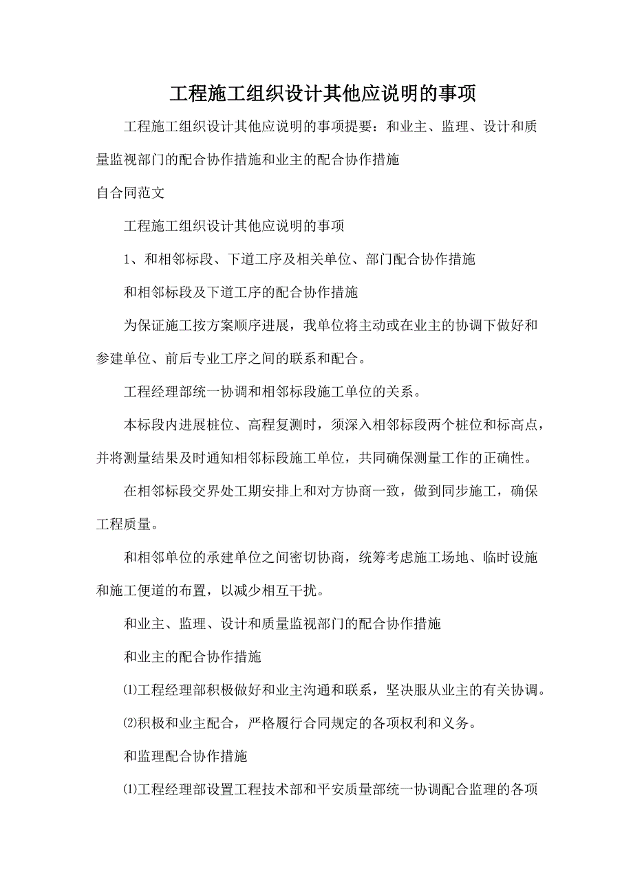 工程施工组织设计其他应说明的事项_第1页