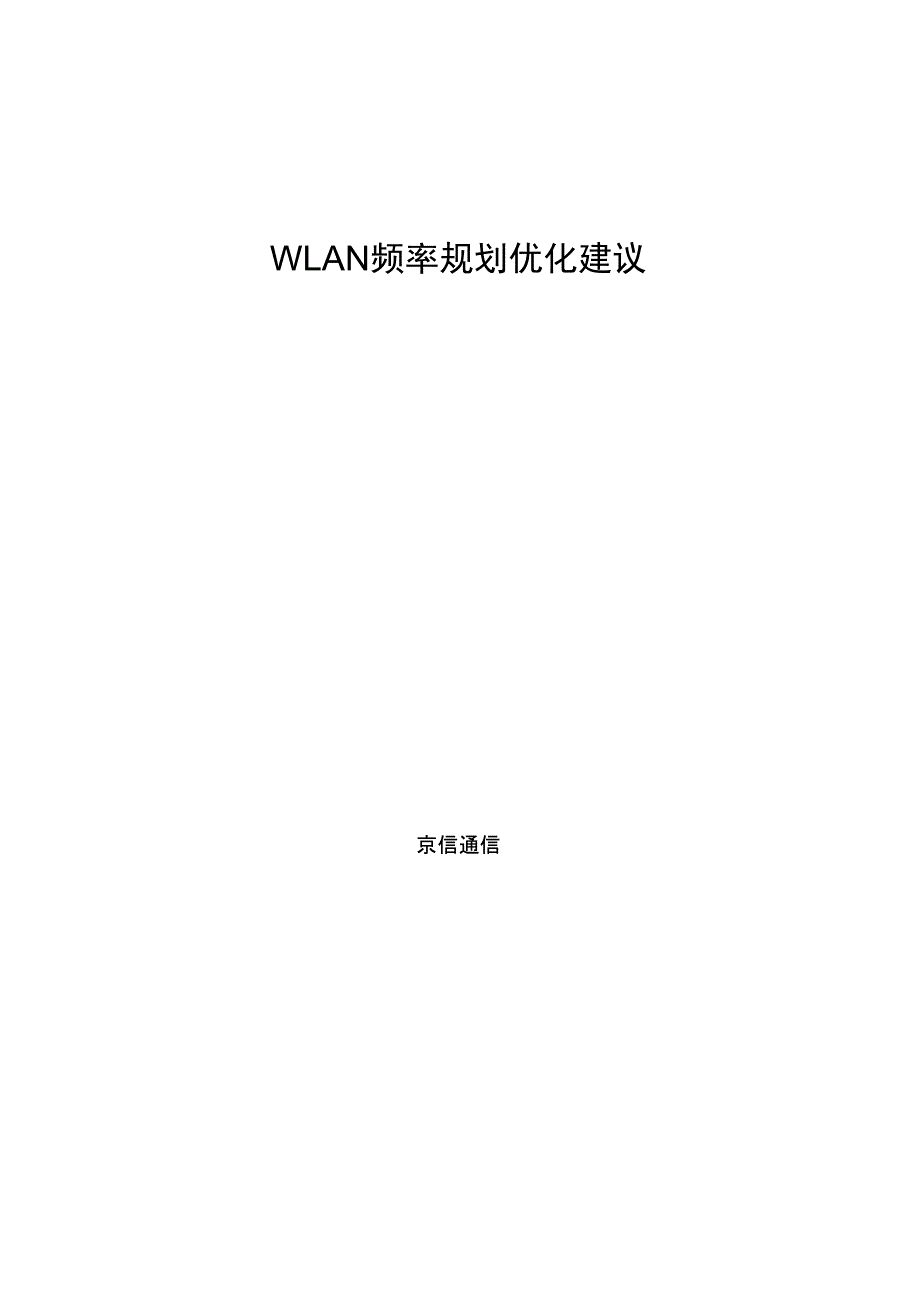 WLAN频率规划优化建议_第1页