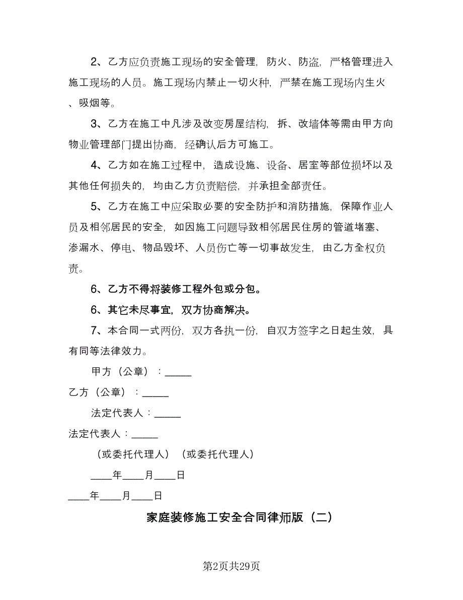 家庭装修施工安全合同律师版（九篇）.doc_第2页