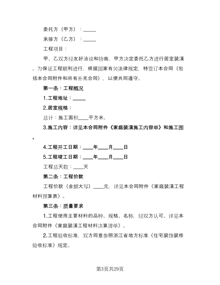 家庭装修施工安全合同律师版（九篇）.doc_第3页