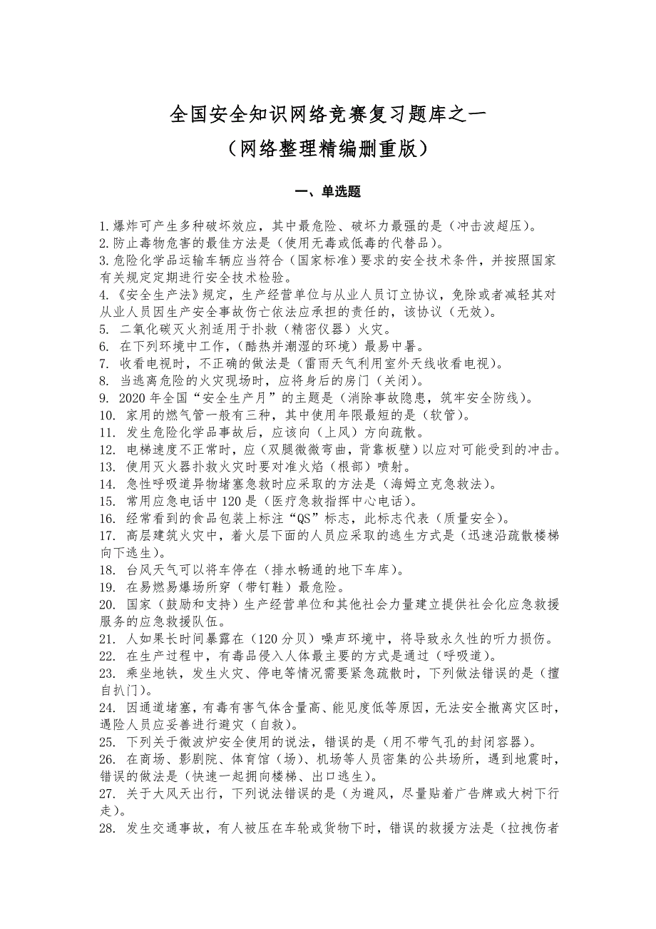 链工宝-全国安全知识网络竞赛复习题库之一(网络整理精编删重版)_第1页