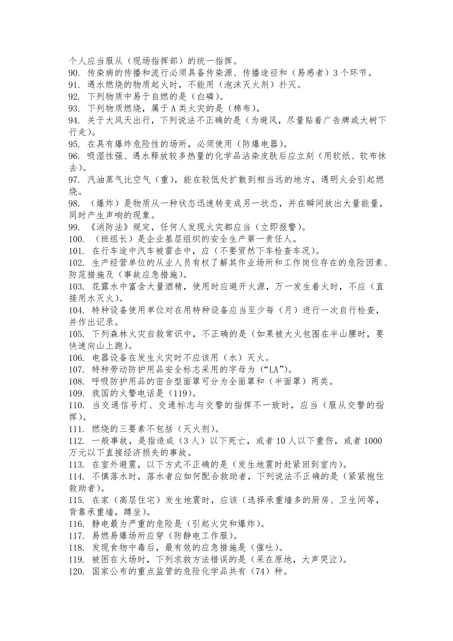 链工宝-全国安全知识网络竞赛复习题库之一(网络整理精编删重版)_第4页