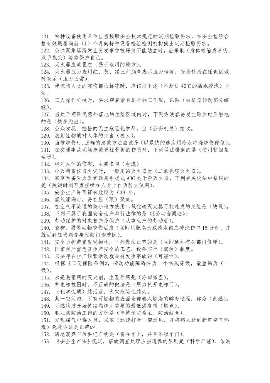 链工宝-全国安全知识网络竞赛复习题库之一(网络整理精编删重版)_第5页