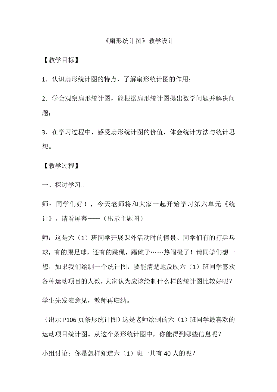 《扇形统计图》教学设计[5].docx_第1页