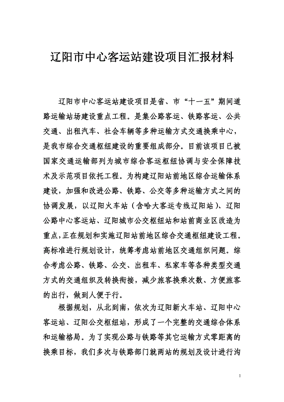 客运站汇报材料.doc_第1页