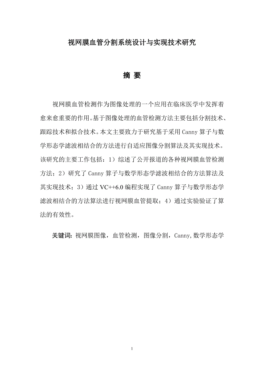 毕业设计（论文）视网膜血管分割系统设计与实现技术研究_第1页