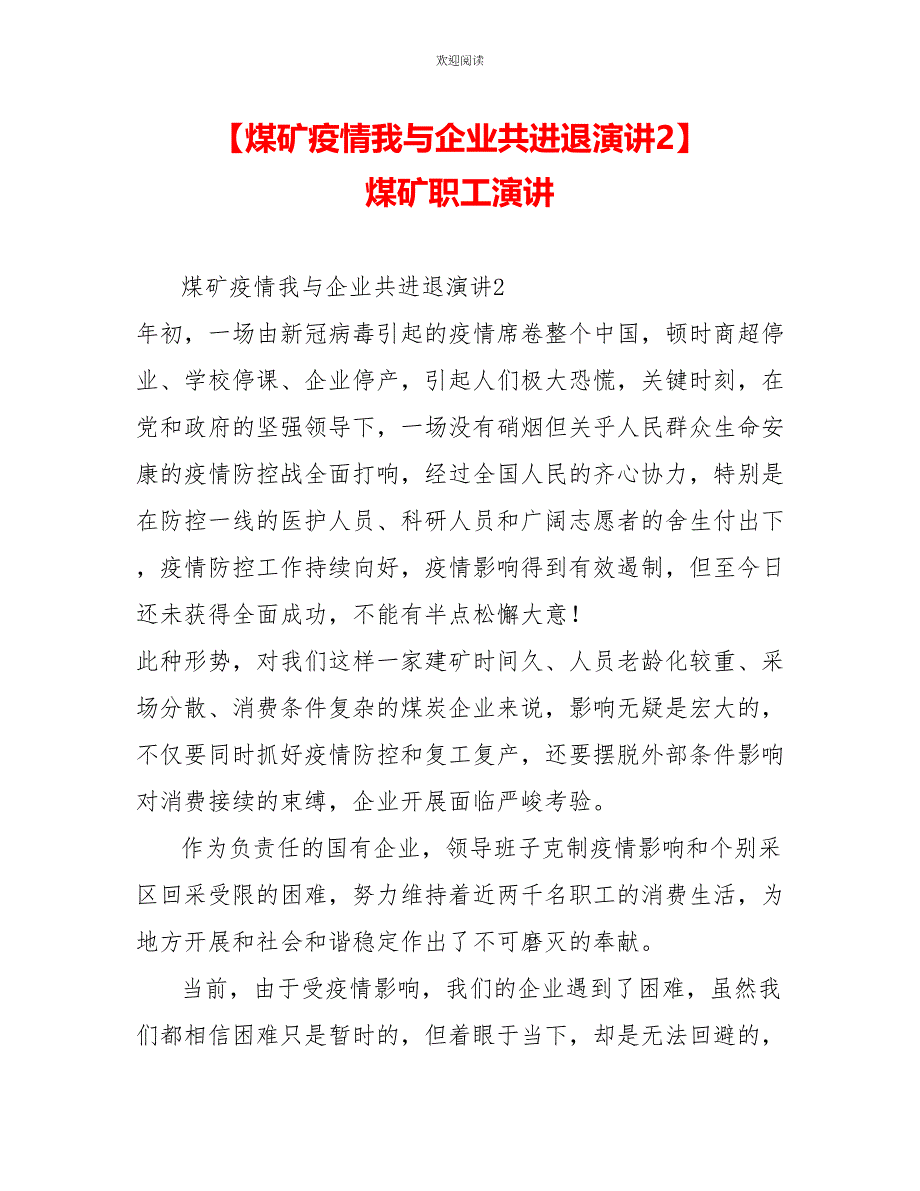 煤矿疫情我与企业共进退演讲2_第1页