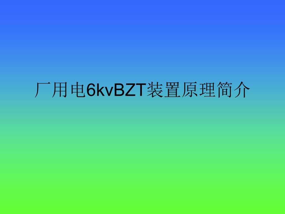 厂用电6kvBZT装置原理_第1页