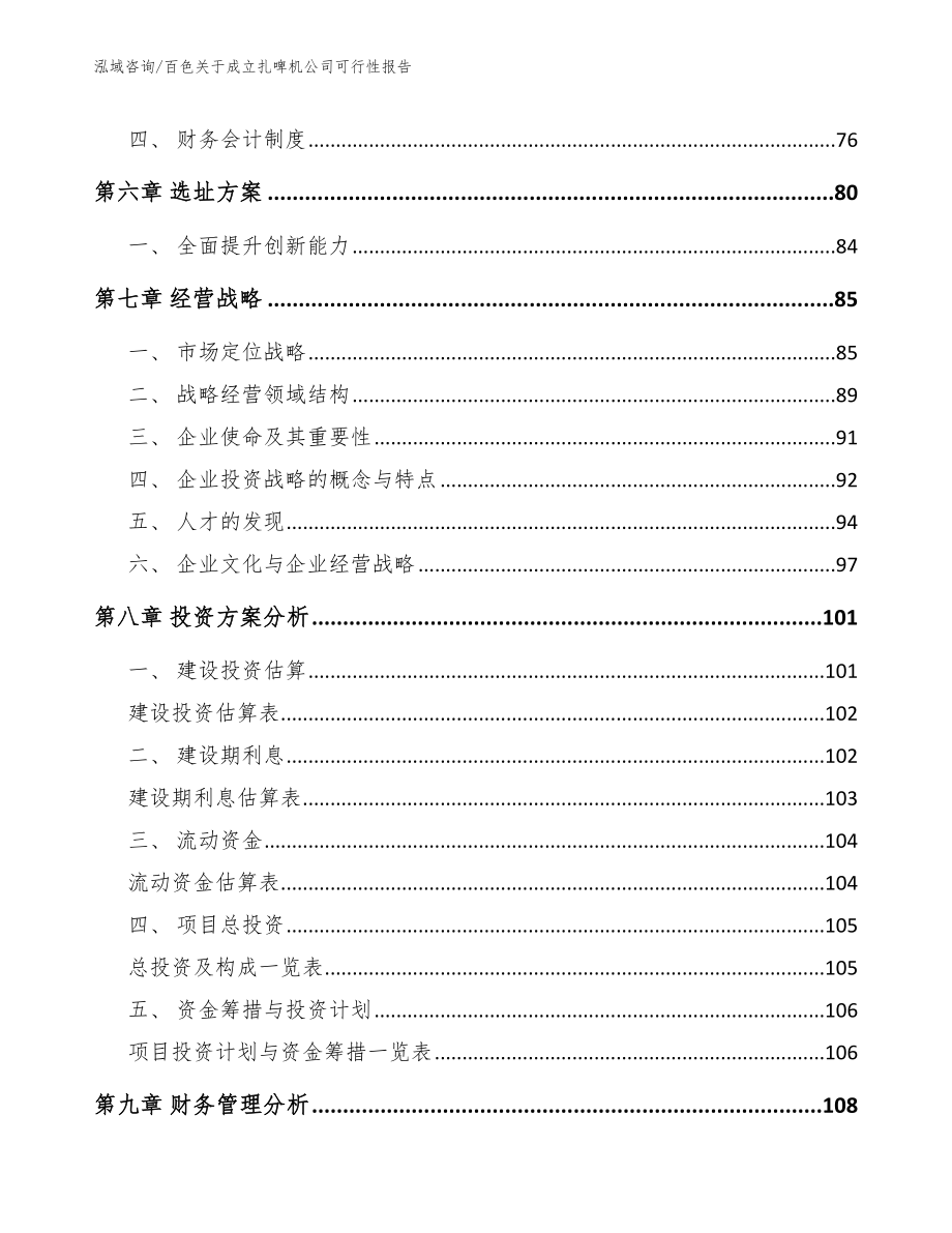 百色关于成立扎啤机公司可行性报告（模板参考）_第4页