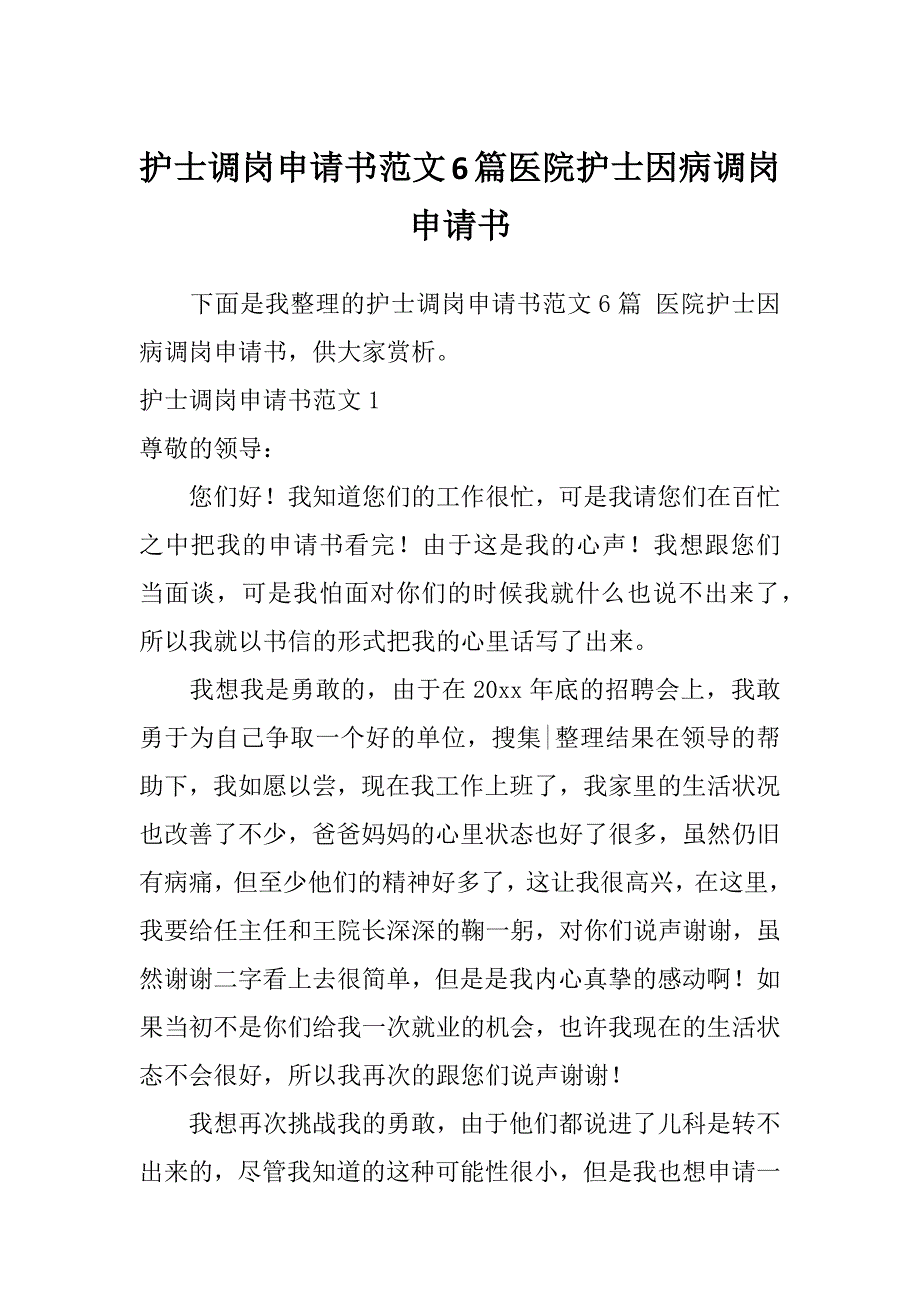 护士调岗申请书范文6篇医院护士因病调岗申请书_第1页