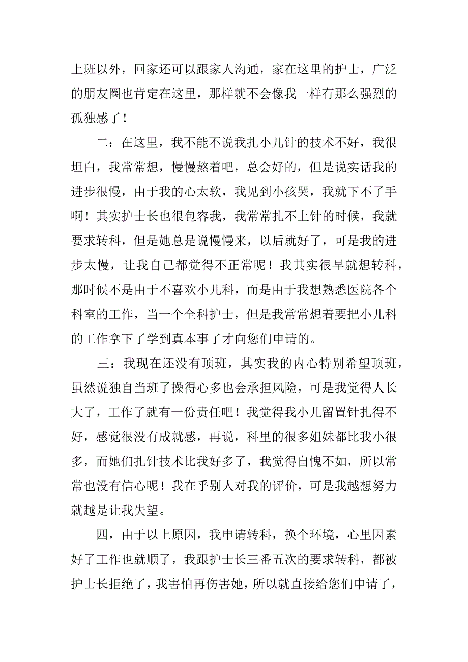 护士调岗申请书范文6篇医院护士因病调岗申请书_第3页