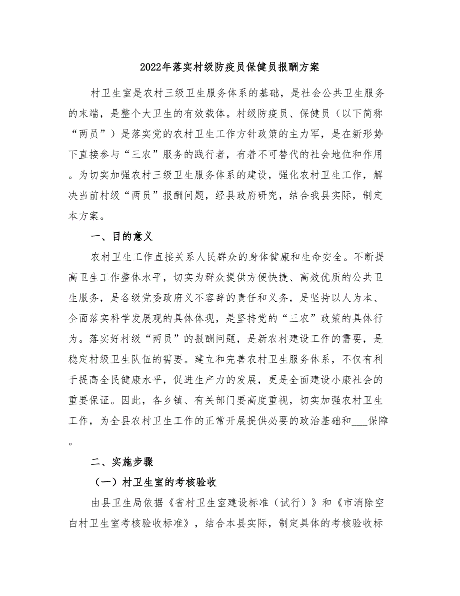 2022年落实村级防疫员保健员报酬方案_第1页