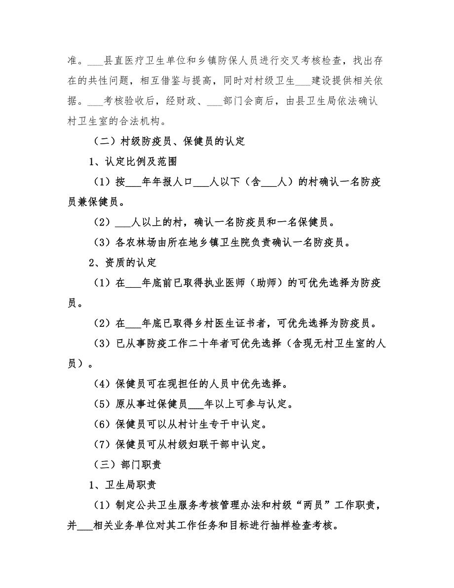 2022年落实村级防疫员保健员报酬方案_第2页