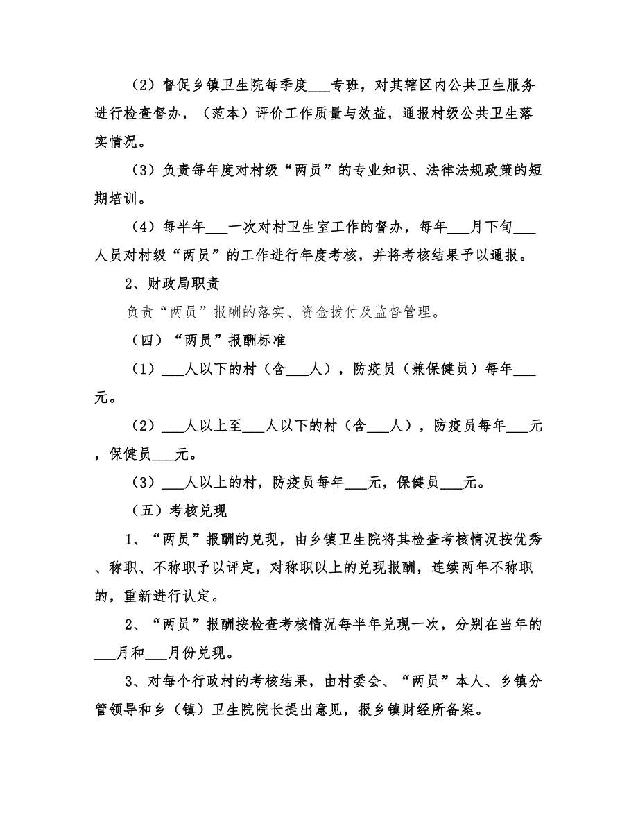 2022年落实村级防疫员保健员报酬方案_第3页