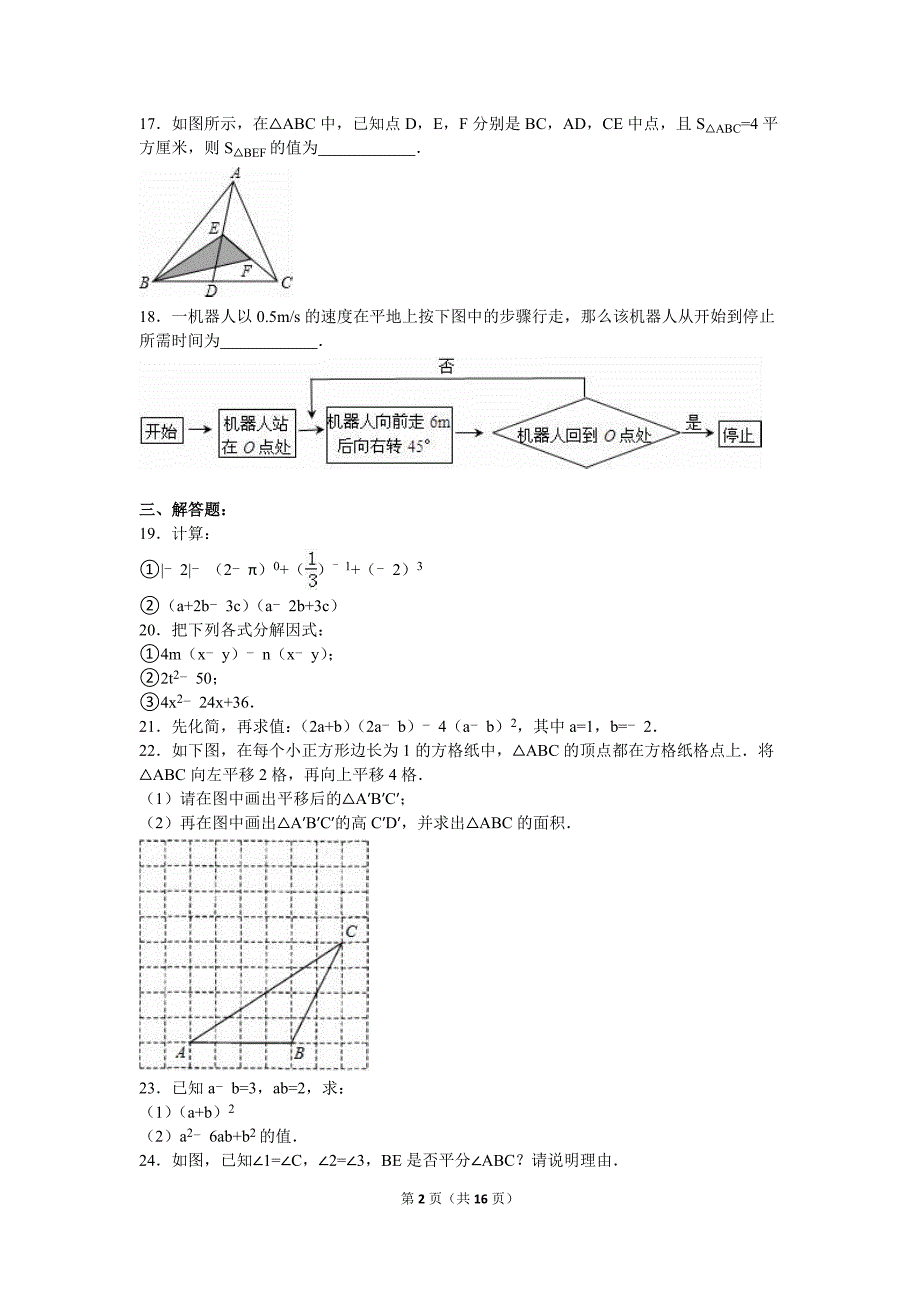 扬州市邗江区七年级下期中数学试卷含答案解析_第2页