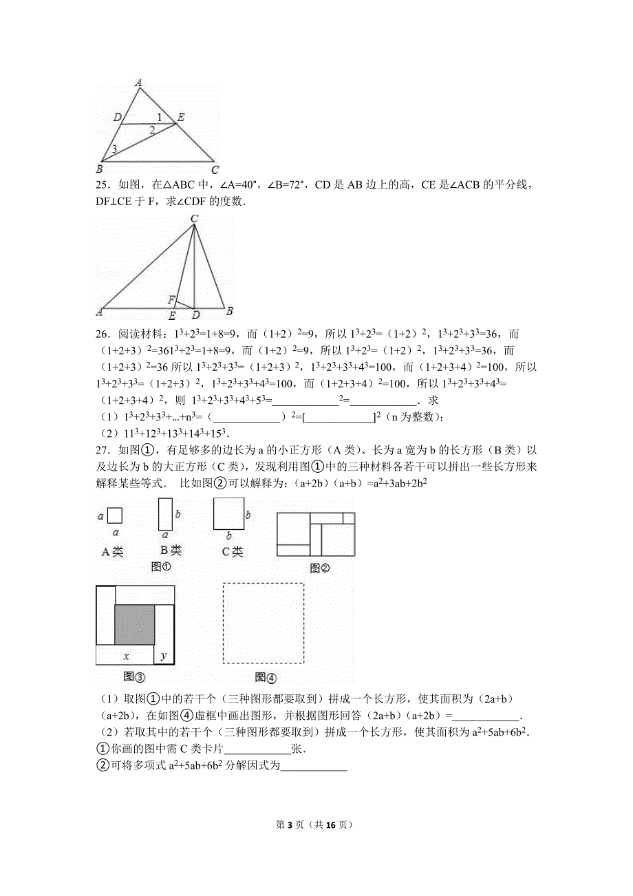 扬州市邗江区七年级下期中数学试卷含答案解析_第3页