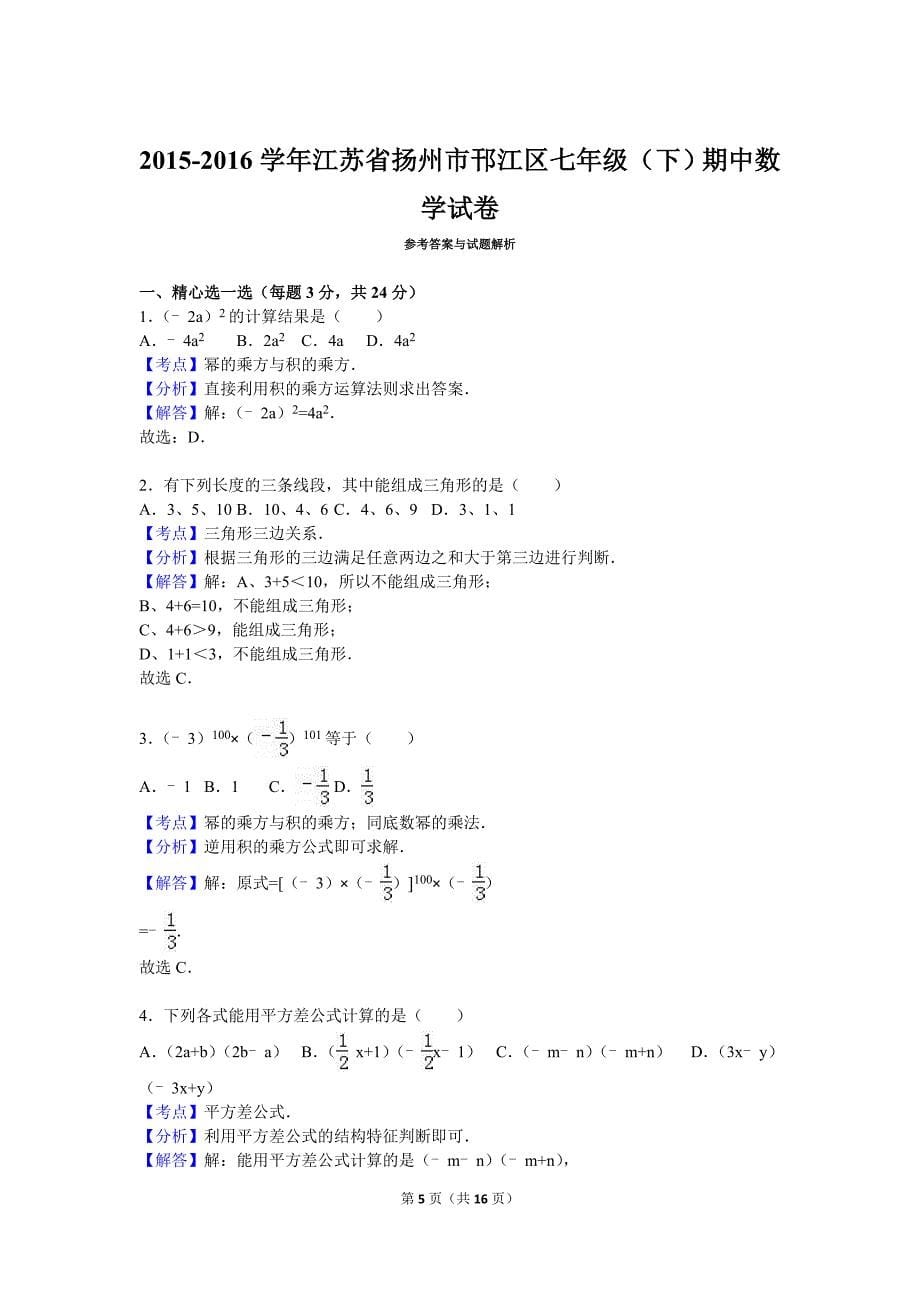 扬州市邗江区七年级下期中数学试卷含答案解析_第5页