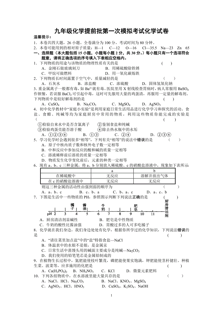 九年级提前批第一次模拟考试化学试卷_第1页