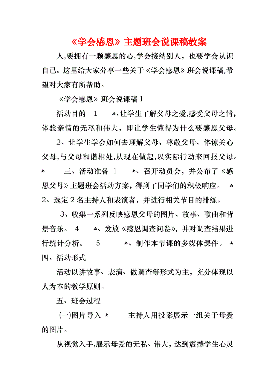 学会感恩主题班会说课稿教案_第1页