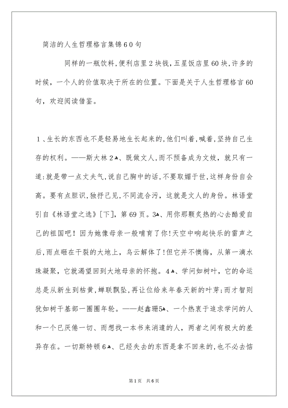 简洁的人生哲理格言集锦60句_第1页