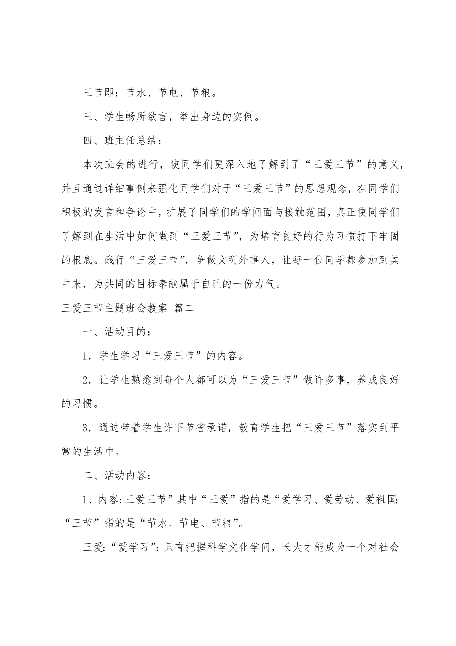 三爱三节主题班会教案(3篇).doc_第2页