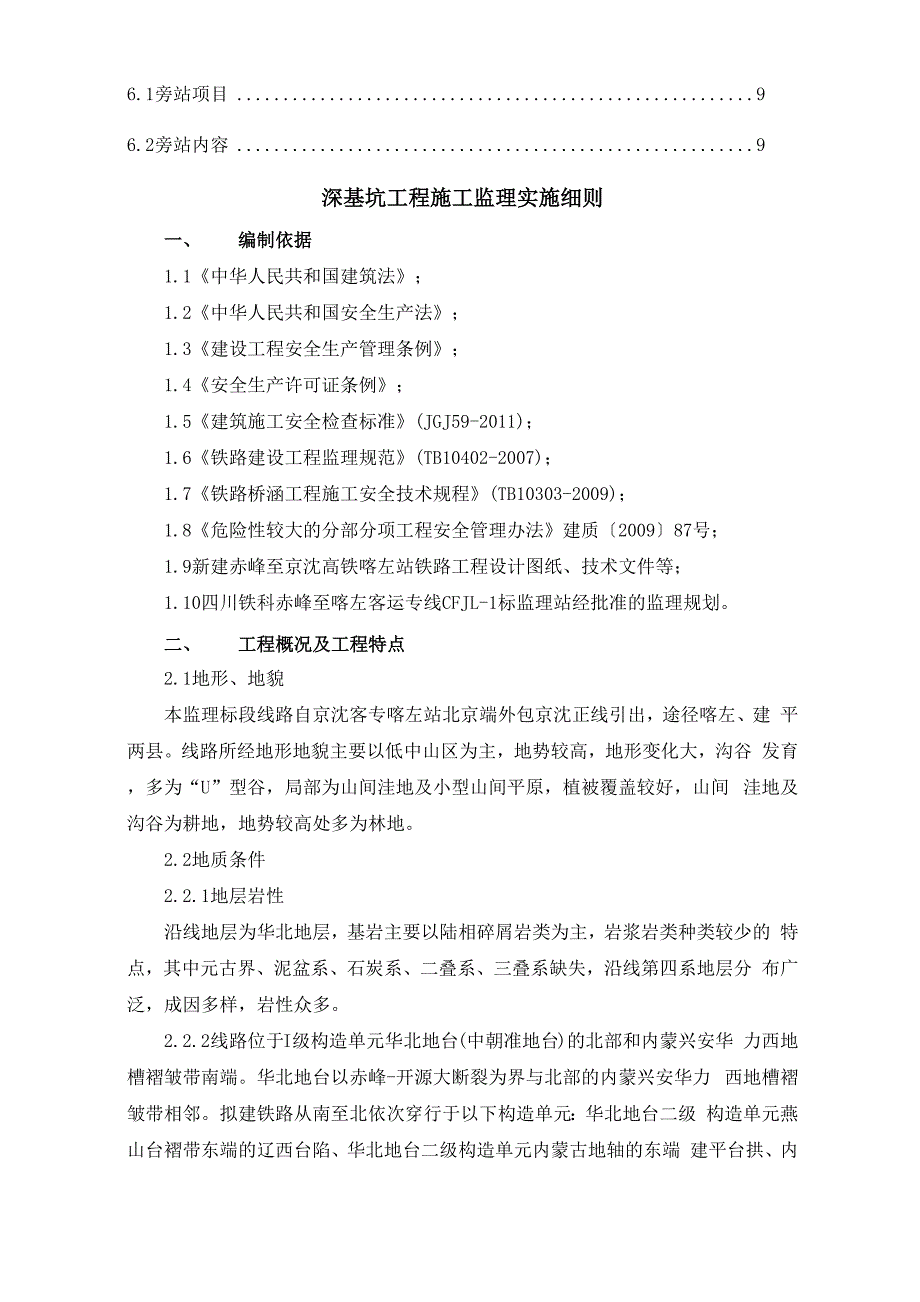 深基坑工程监理实施细则_第2页