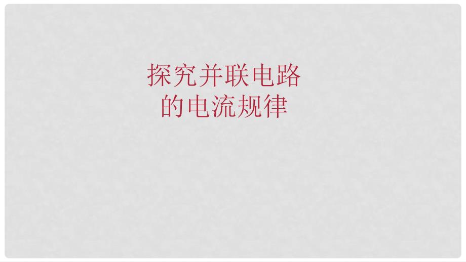 九年级物理全册 重点知识专题突破 探究并联电路的电流规律课件 新人教版_第1页