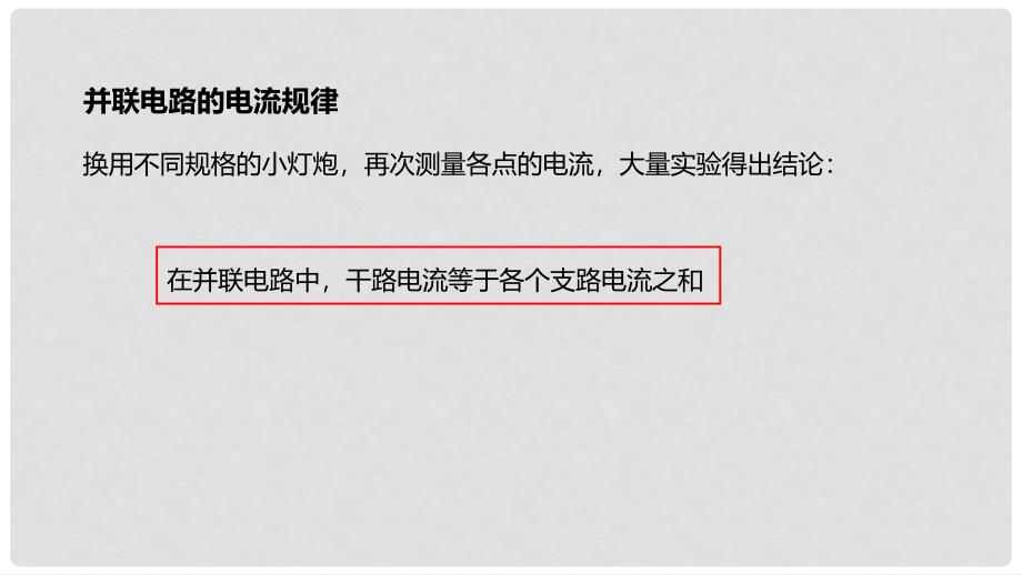 九年级物理全册 重点知识专题突破 探究并联电路的电流规律课件 新人教版_第4页