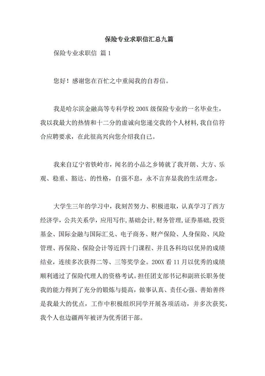 保险专业求职信汇总九篇_第1页