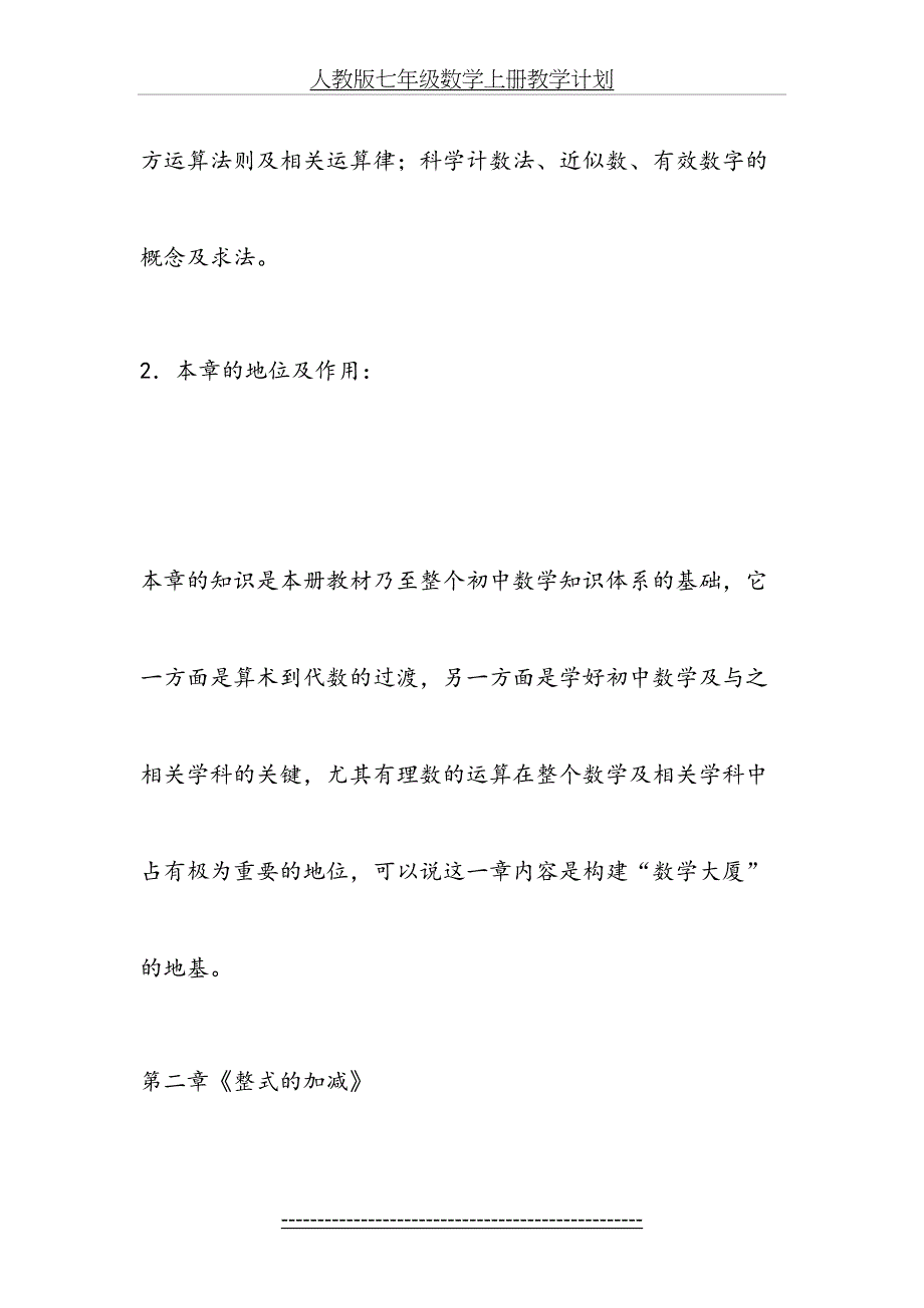 新人教版七年级数学上册教学计划(1)_第4页