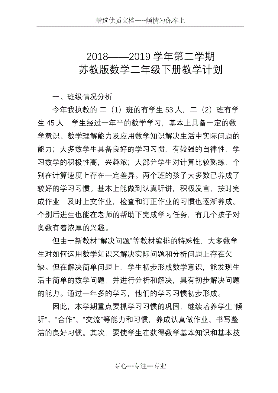 2019年最新苏教版二年级下册数学教学计划(共10页)_第1页