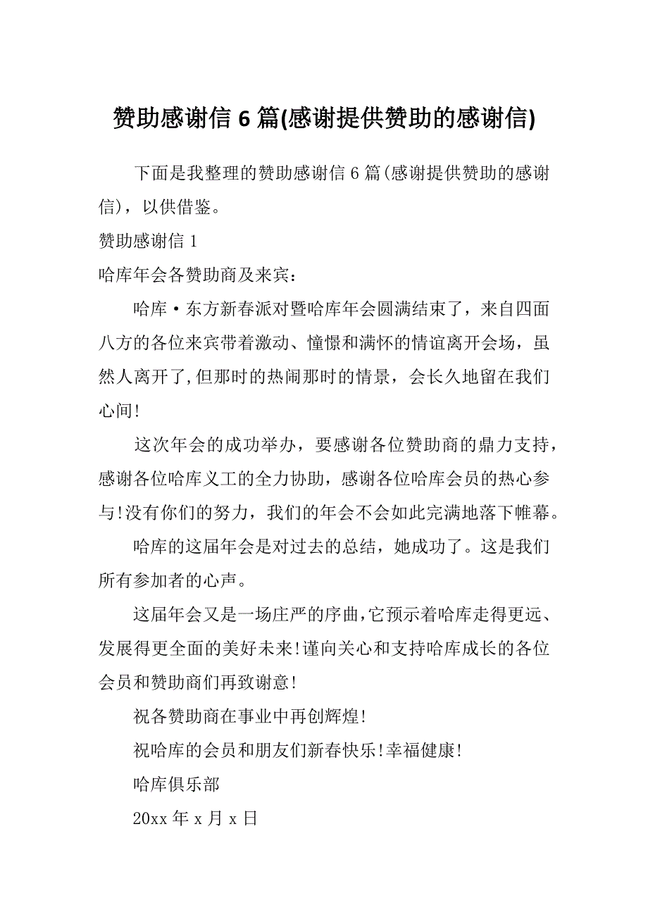 赞助感谢信6篇(感谢提供赞助的感谢信)_第1页