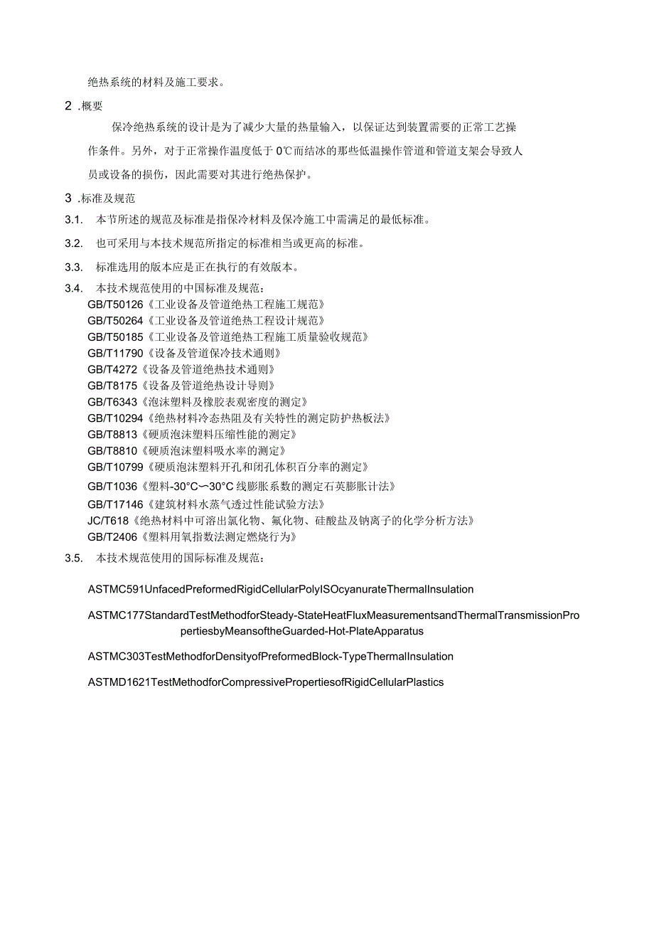 管道用保冷材料技术规定_第2页