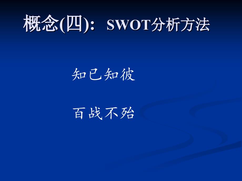 《SWOT分析案例》PPT课件.ppt_第1页