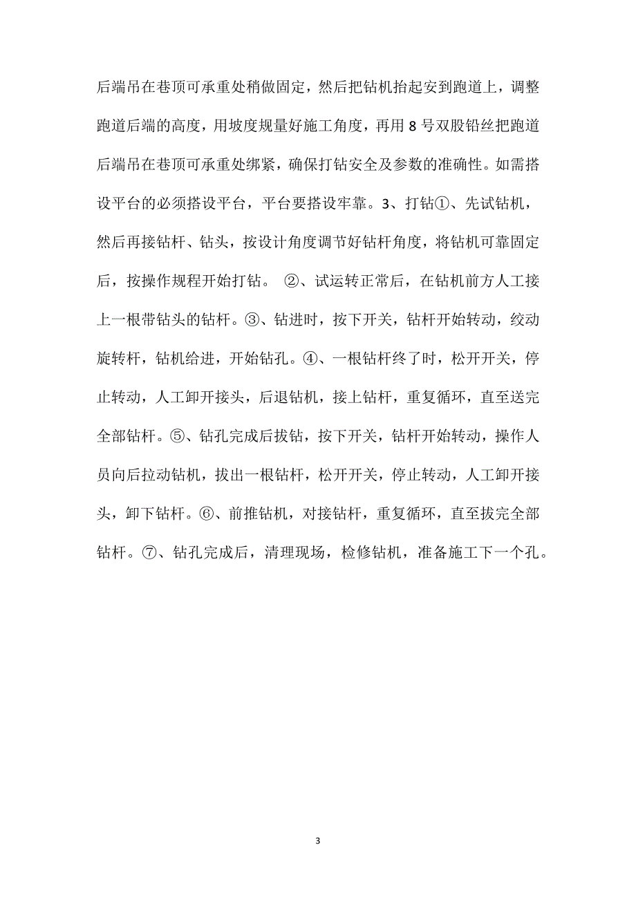 轨道巷掘进超前钻孔作业安全技术措施_第3页