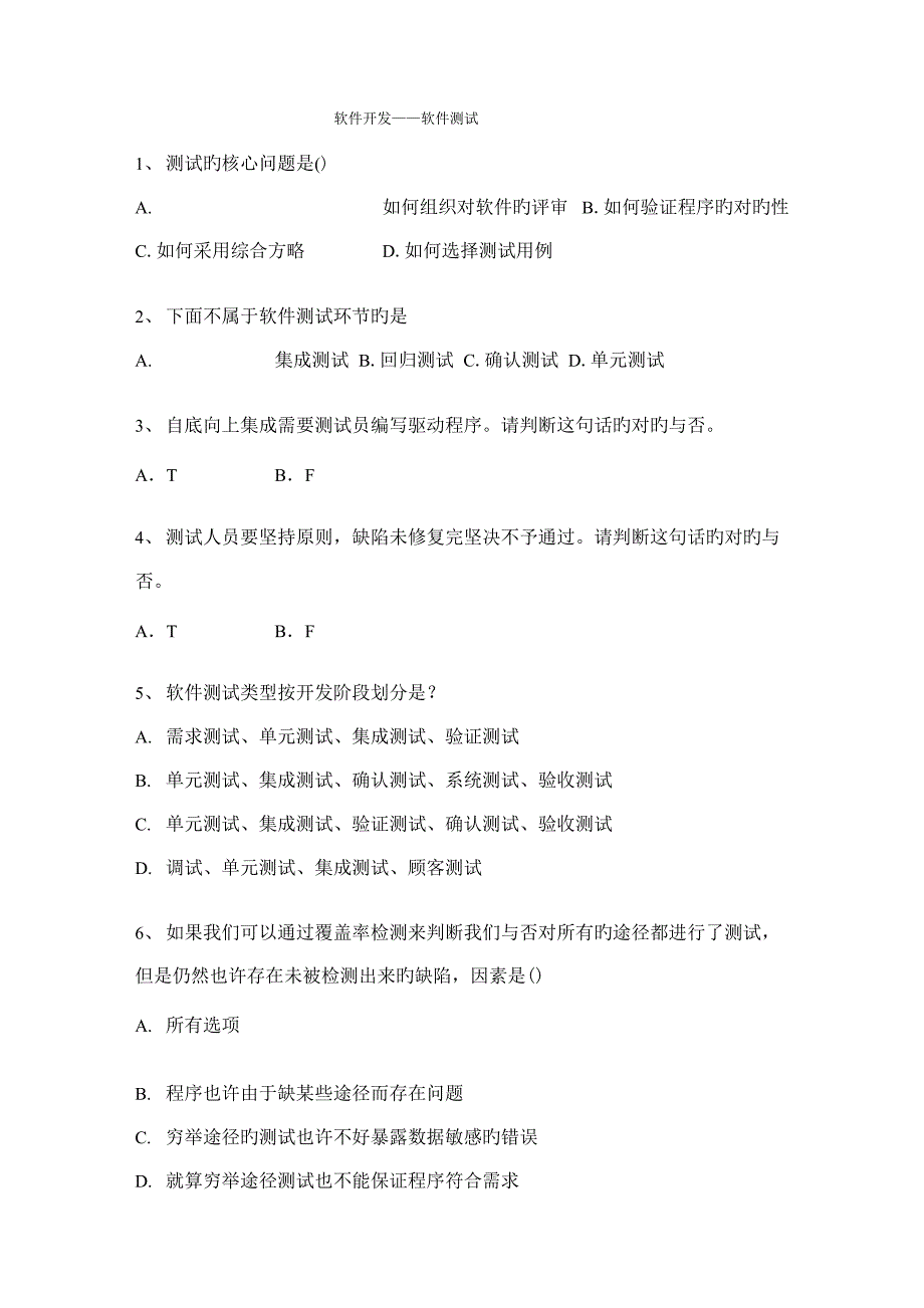 2022年软件测试面试题及答案_第1页