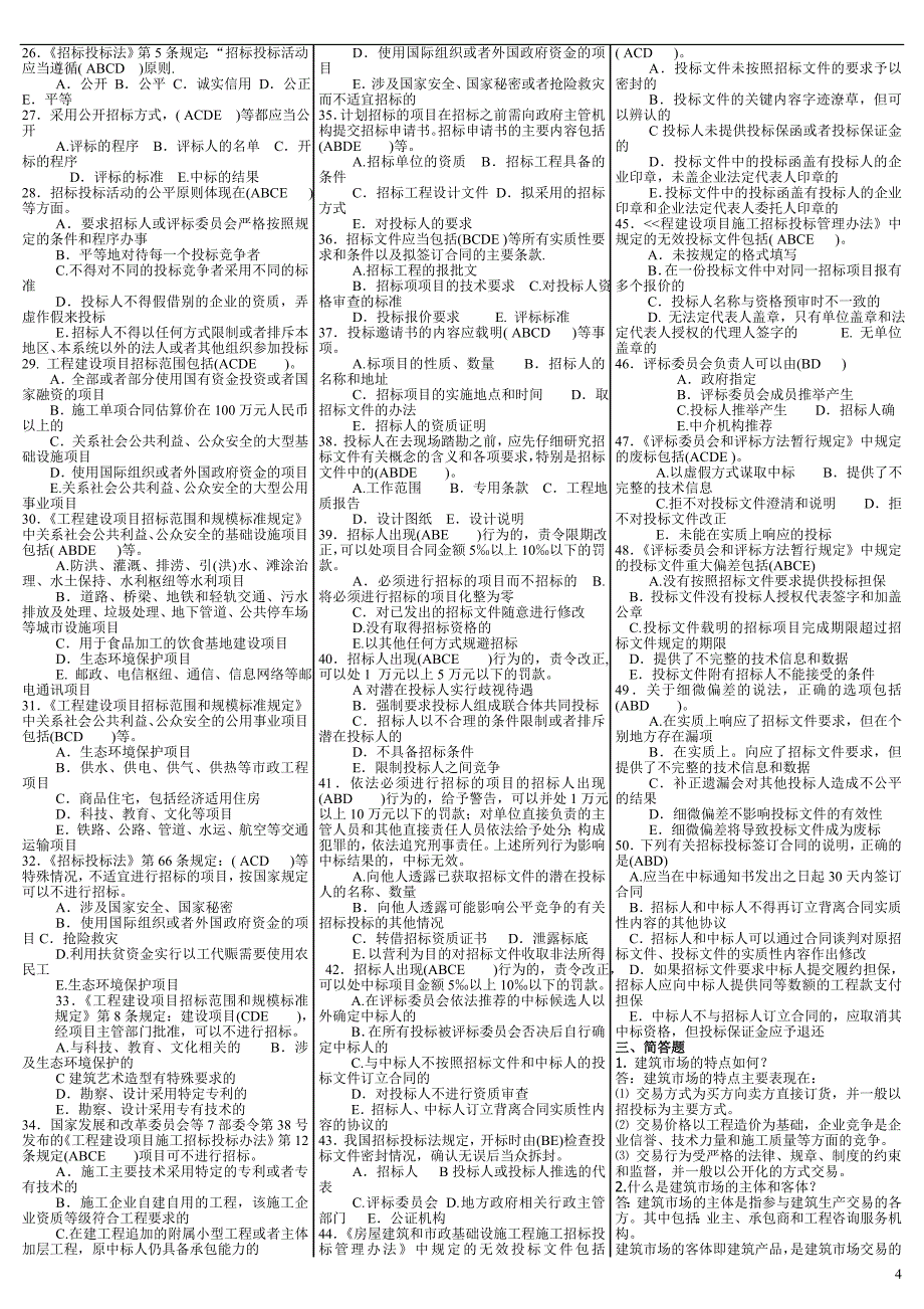 电大《建筑工程项目招投标与合同管理》考试答案小抄_第4页