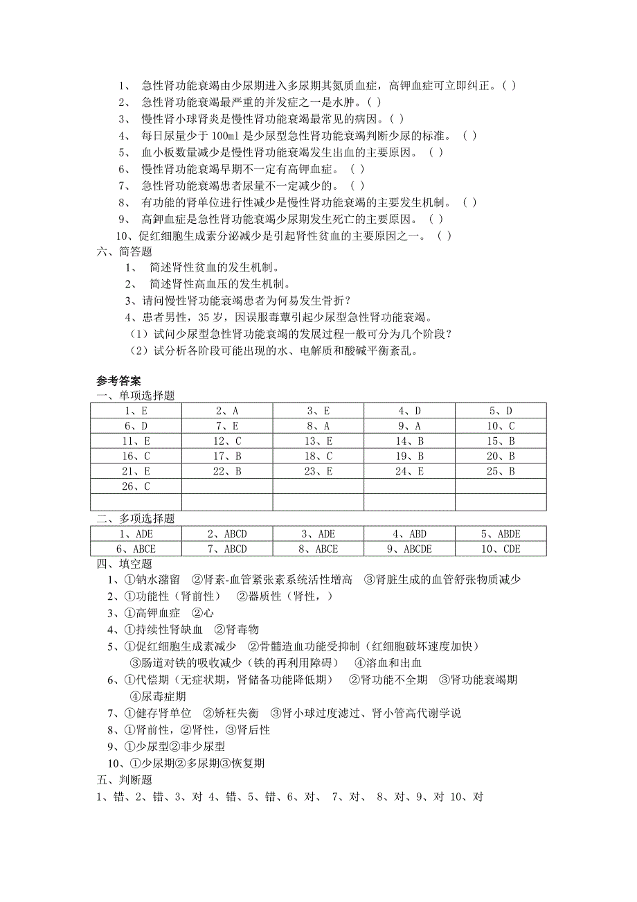 肾功能不全题库之一.doc_第4页