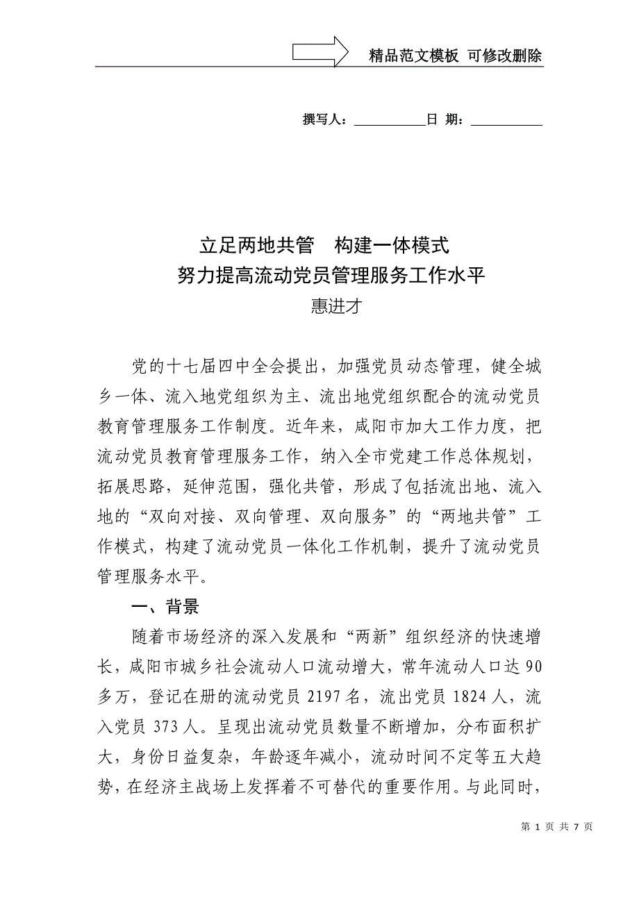 立足两地共管--构建一体模式--努力提高流动党员管理服务工作水平_第1页