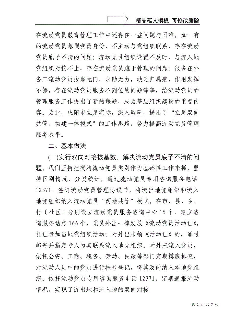 立足两地共管--构建一体模式--努力提高流动党员管理服务工作水平_第2页