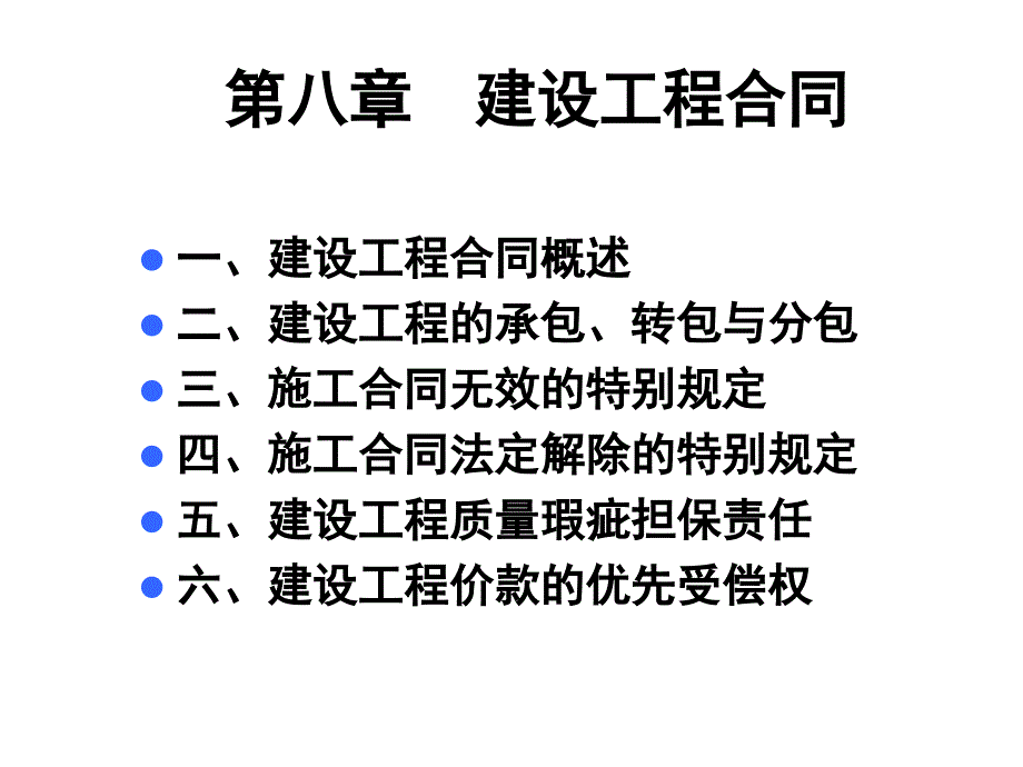 08第八章 建设工程合同_第1页