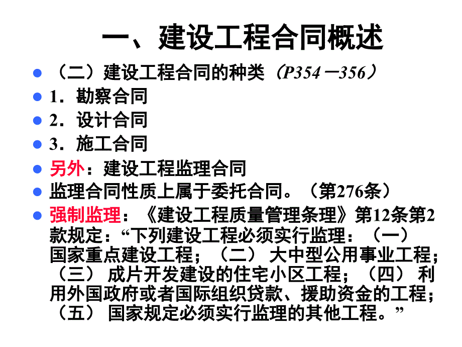 08第八章 建设工程合同_第3页