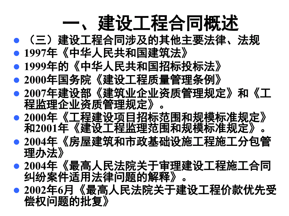 08第八章 建设工程合同_第4页