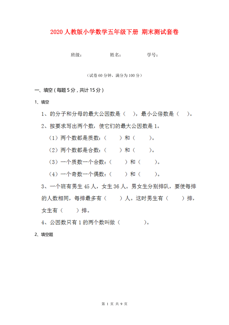 2020人教版小学数学五年级下册 期末测试套卷 .doc_第1页