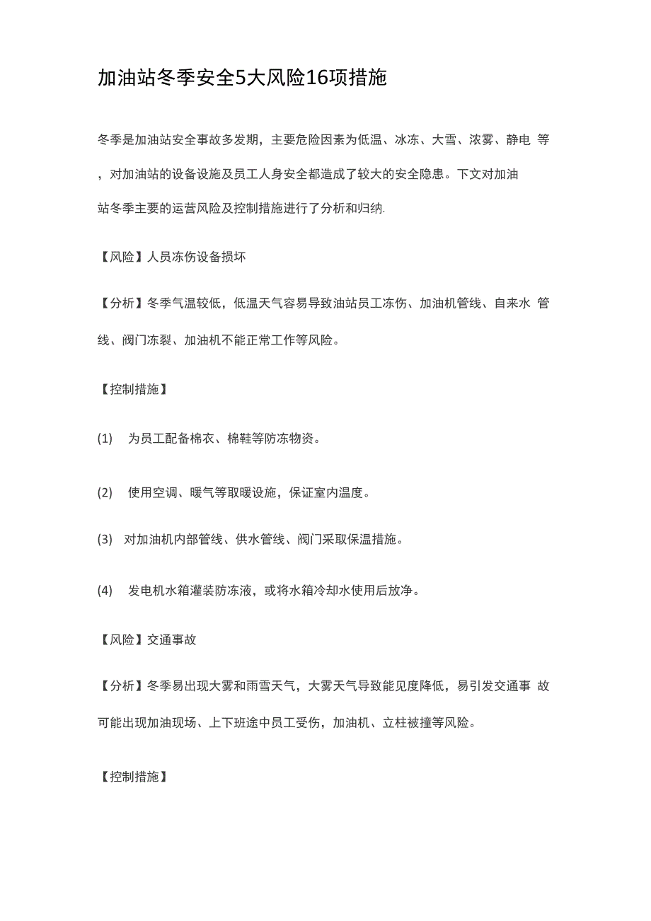 加油站冬季营运安全措施_第1页