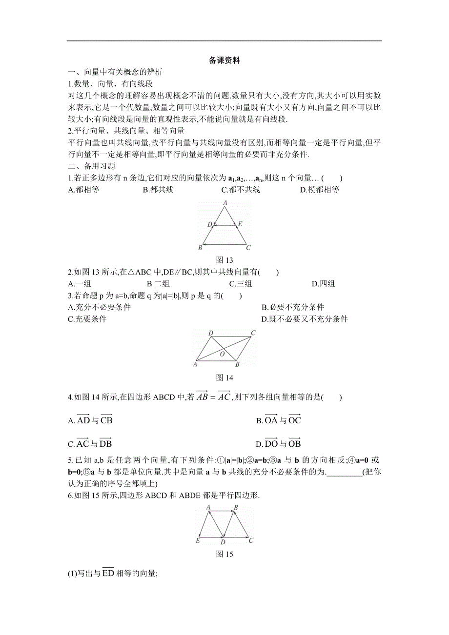 1备课资料21平面向量的实际背景及基本概念_第1页