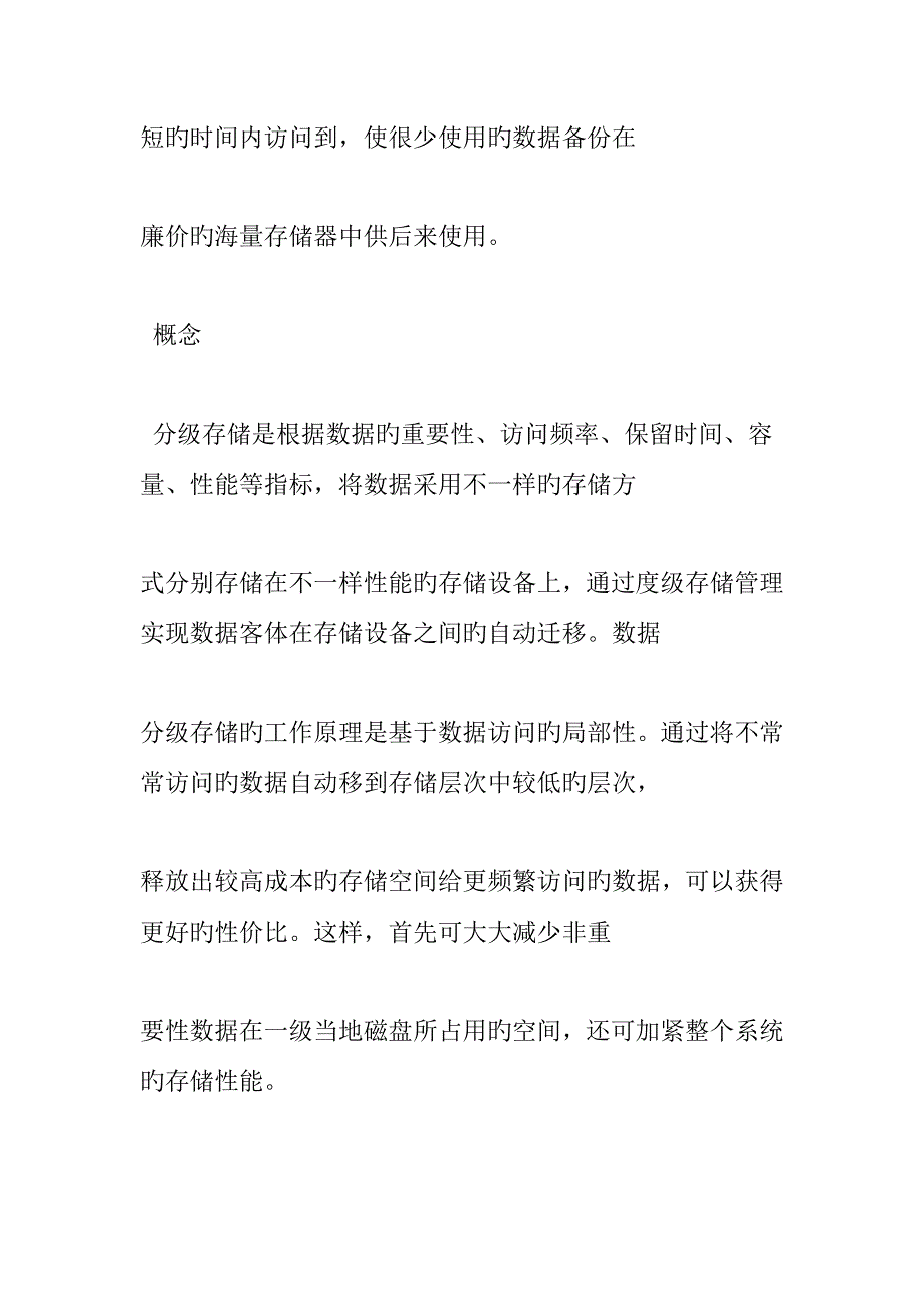 分级存储与管理及数据自动迁移存储技术_第3页