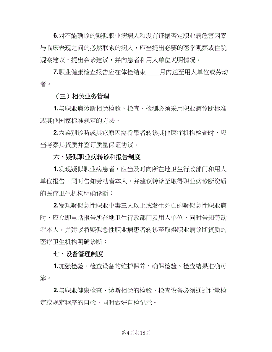 职业健康检查质量管理制度（6篇）_第4页